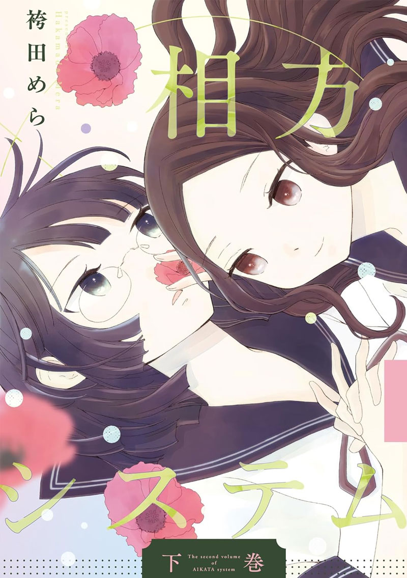相方システム下巻