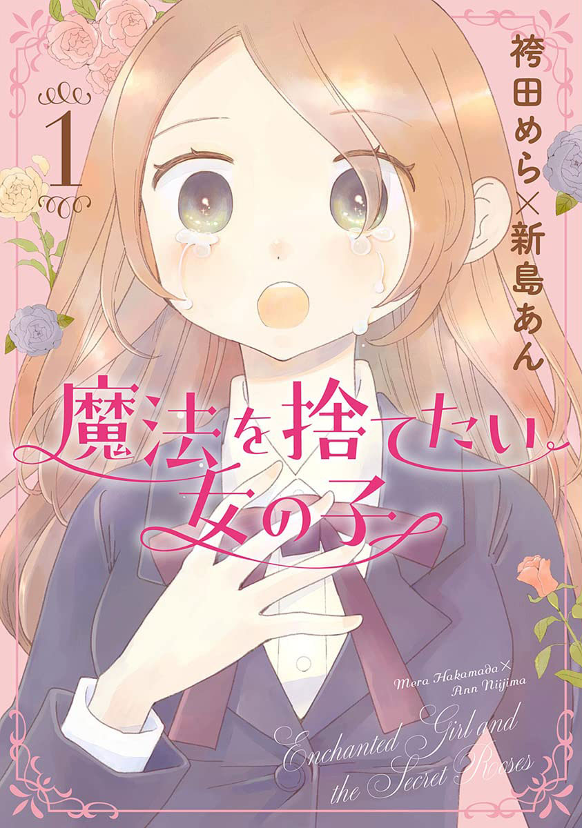 魔法を捨てたい女の子 1