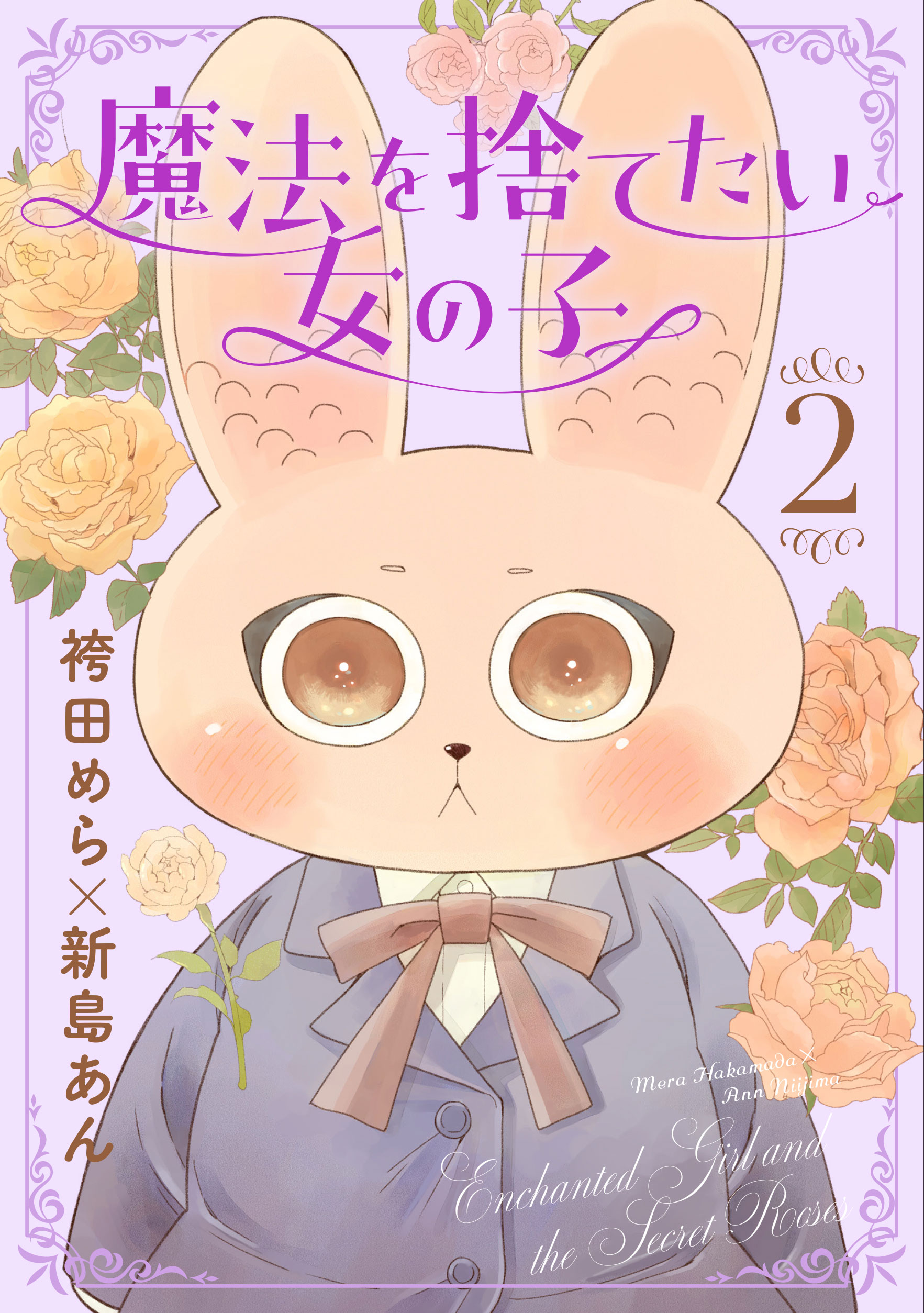 魔法を捨てたい女の子 2