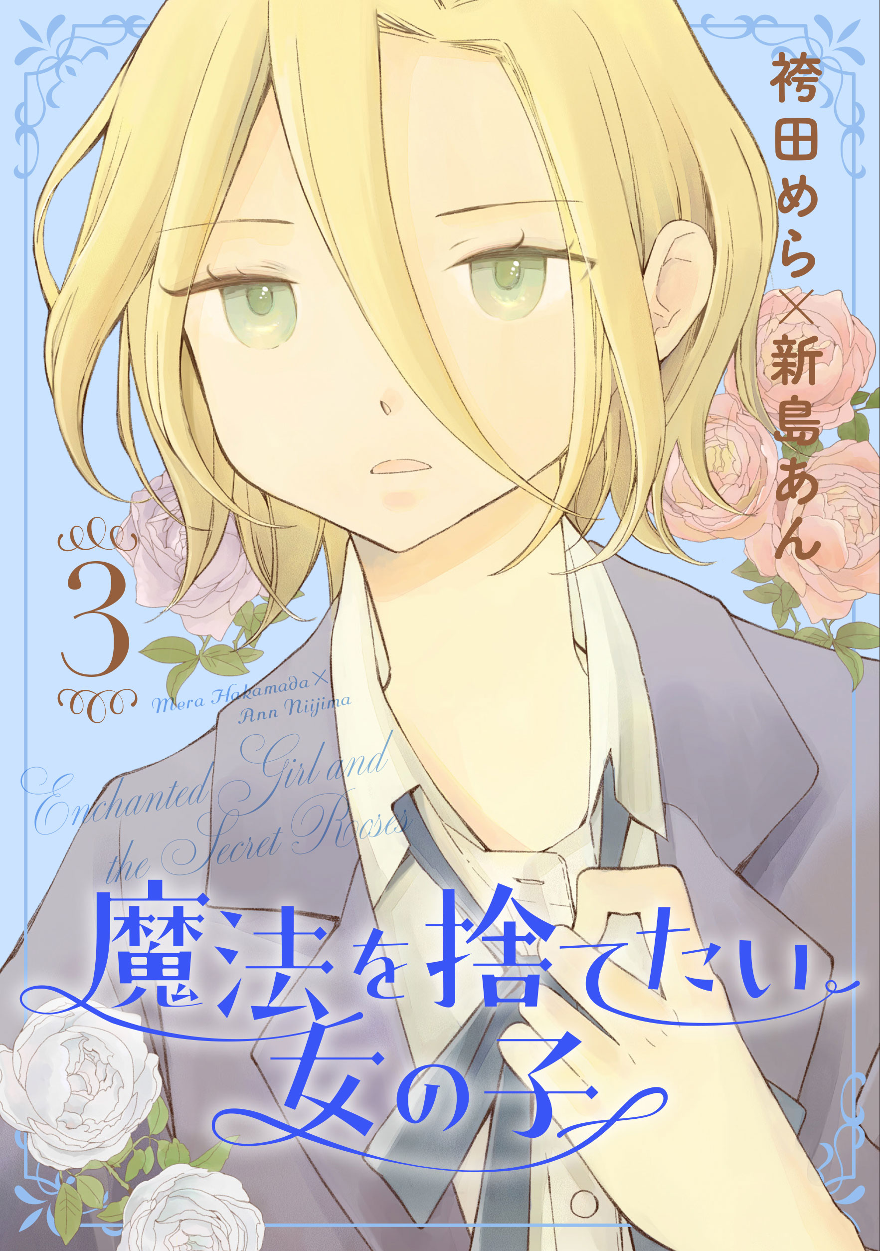 魔法を捨てたい女の子 3