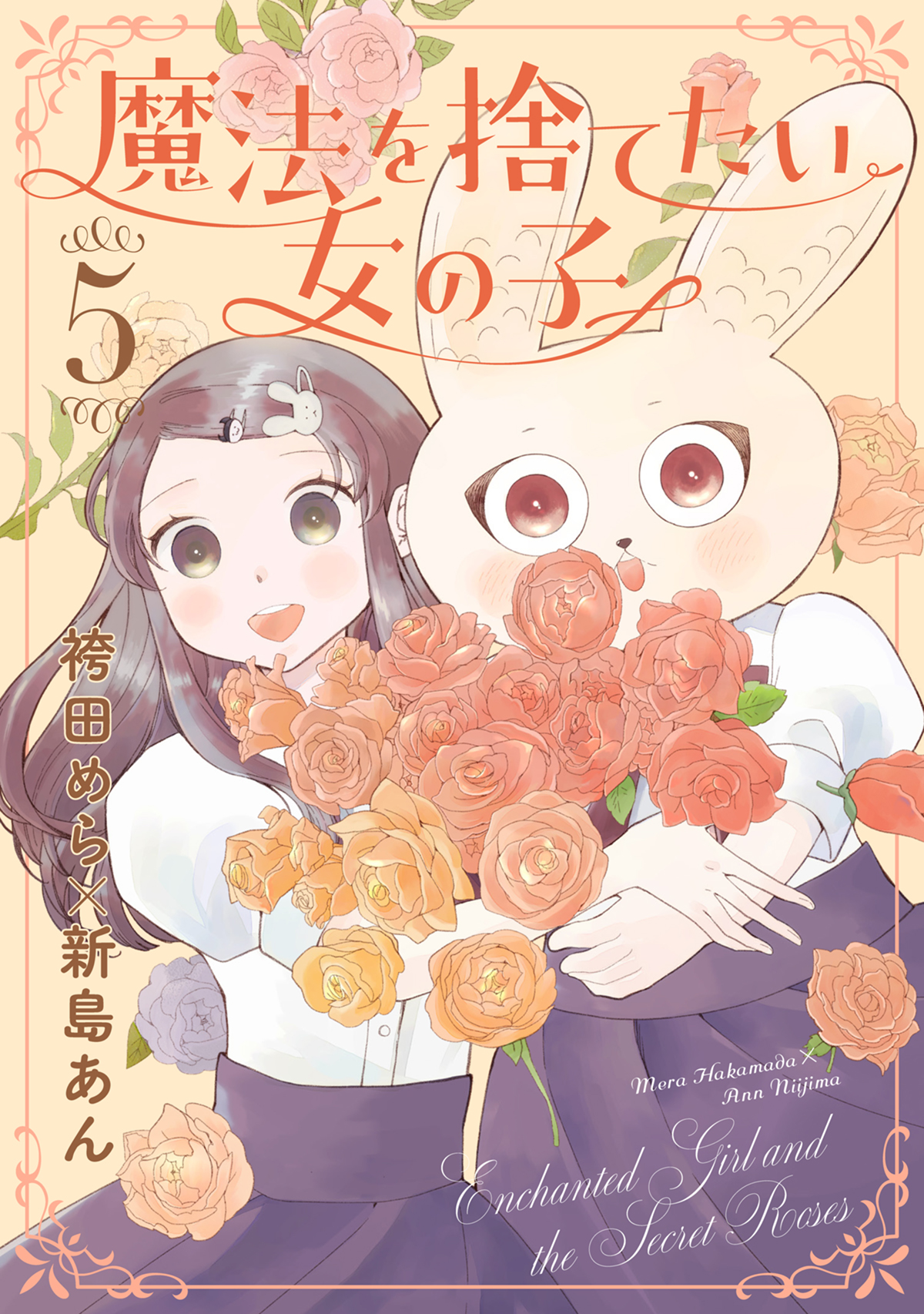 魔法を捨てたい女の子 5