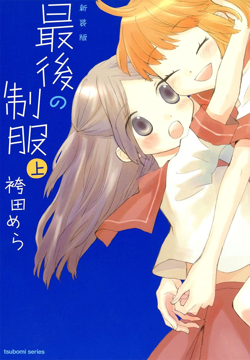 【新装版】最後の制服　上