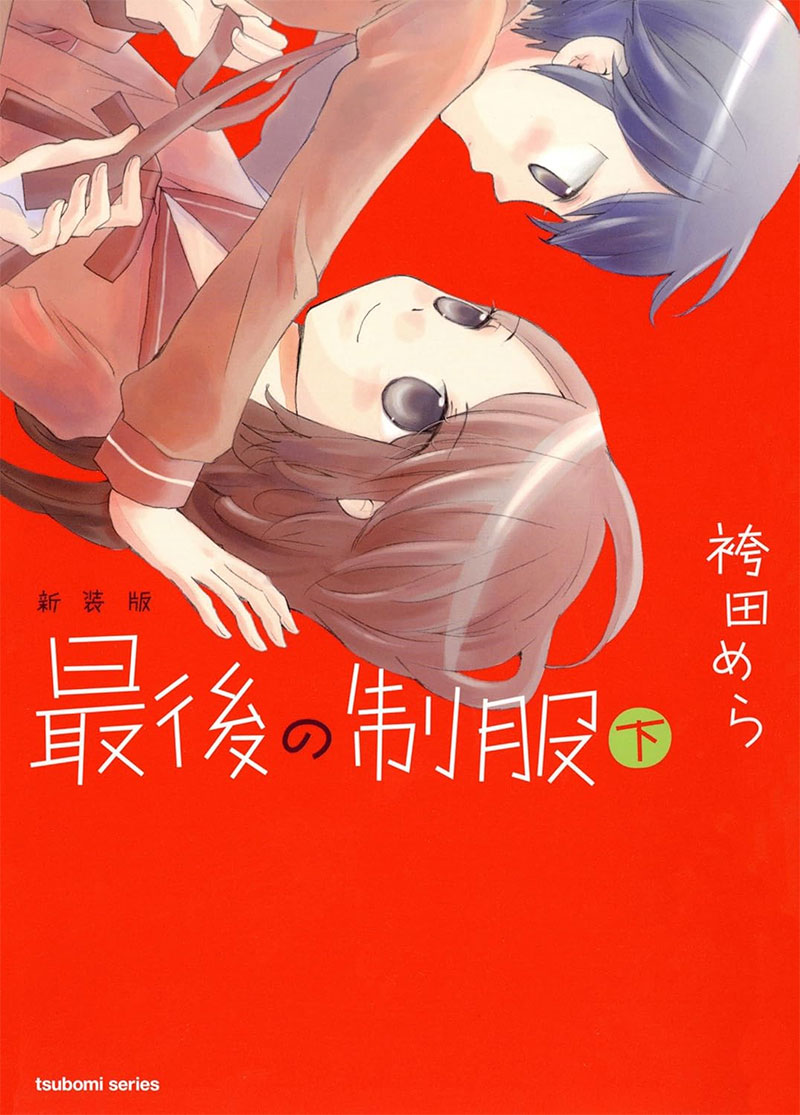 【新装版】最後の制服　下