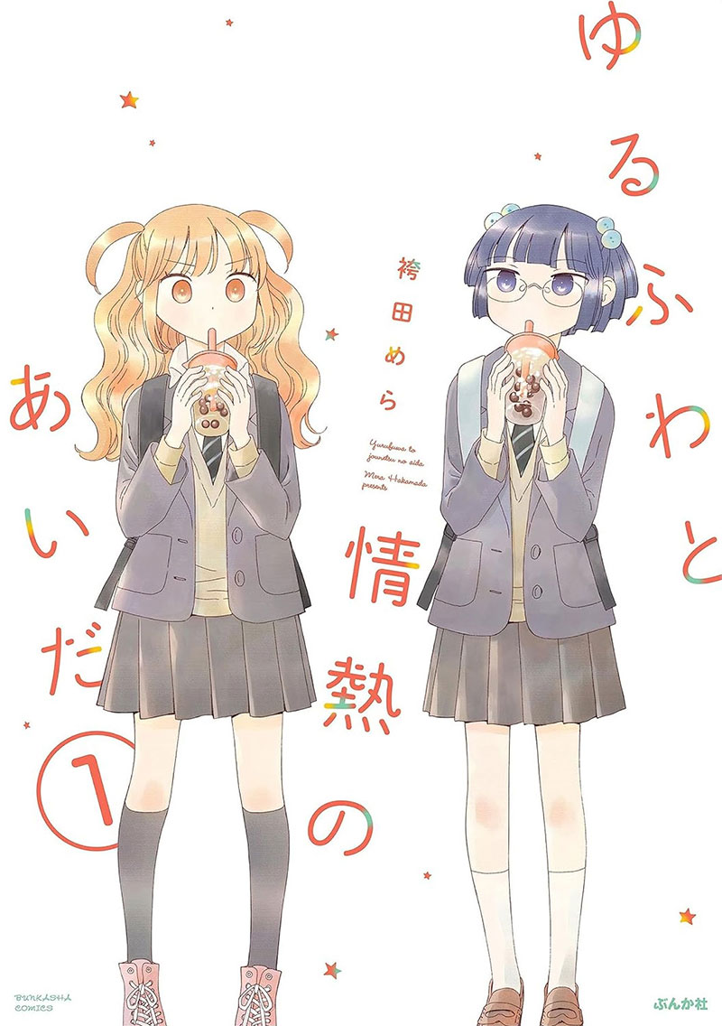 ゆるふわと情熱のあいだ 1